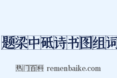 题梁中砥诗书图组词是什么意思的图片